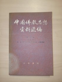中国佛教思想资料选编 第二卷第四册