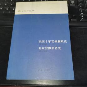 【L】民国十年官僚腐败史 北京官僚罪恶史