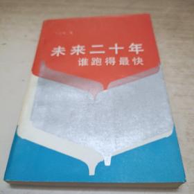 未來二十年  誰跑的最快