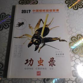 2017年中国蟋蟀超级联赛