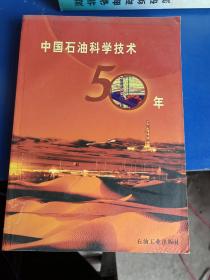 中国石油科学技术五十年