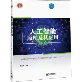 人工智能原理及其应用(第4版)王万森9787121344435