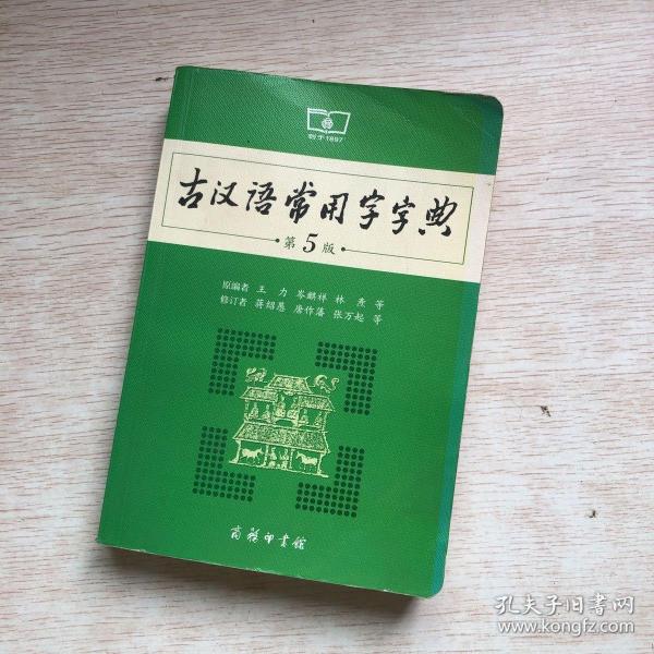 古汉语常用字字典（第5版）