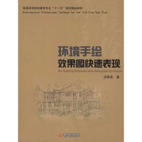 环境手绘效果图快速表现(汤留泉) 建筑设计  新华正版