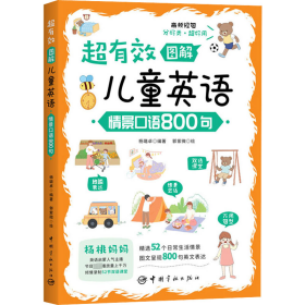 超有效图解儿童英语：情景口语800句杨璐卓9787515921372中国宇航出版有限责任公司