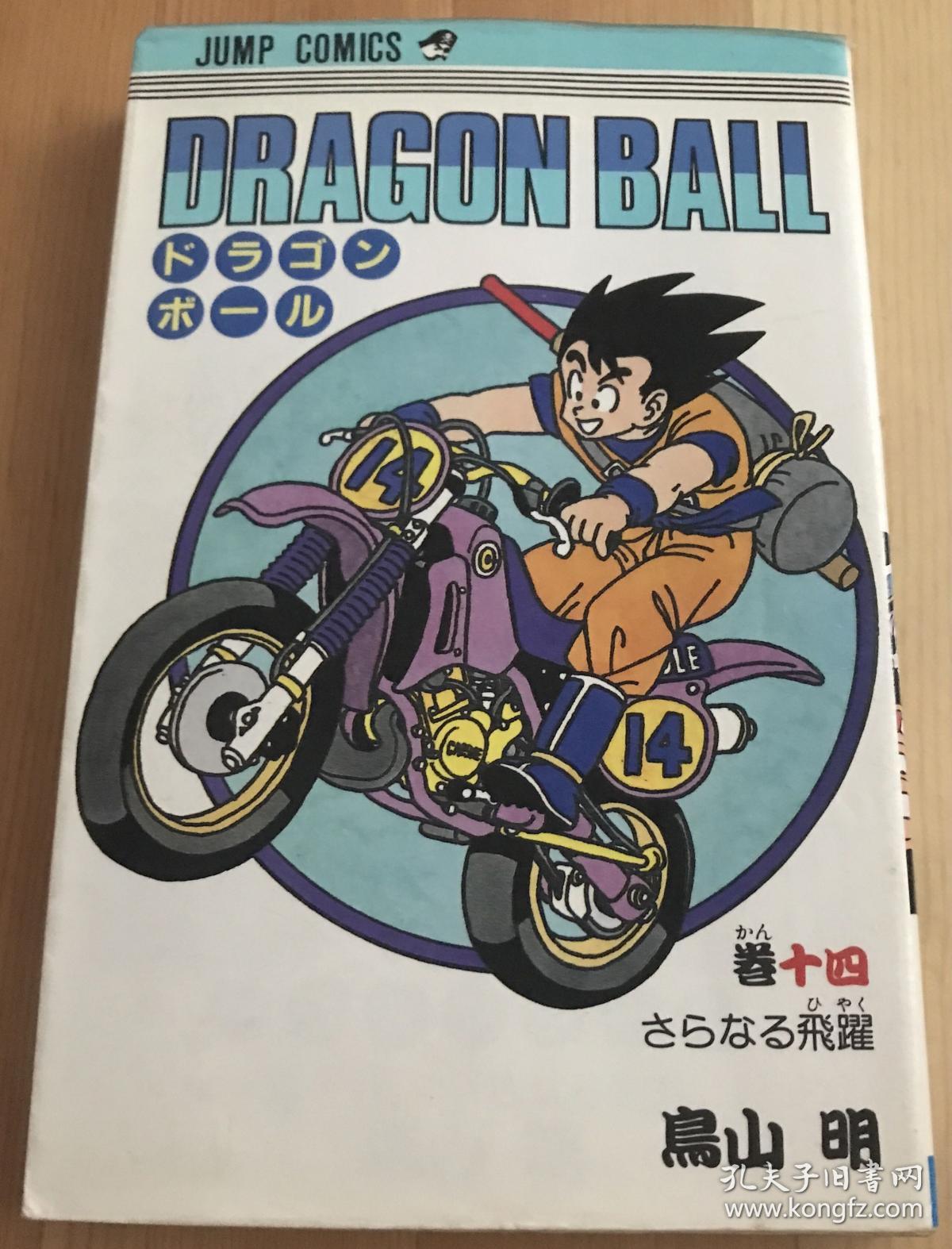 80年代日语原版漫画 龙珠超人第14卷 孔夫子旧书网