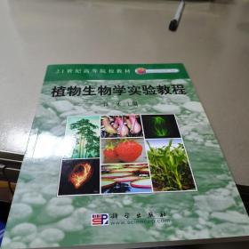 北京市高等教育精品教材立项项目：植物生物学实验教程（附光盘）——另一本没有光盘