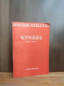 匈牙利语语法