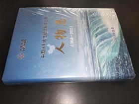 中國水利水電建設集團公司人物志（1950-2012）