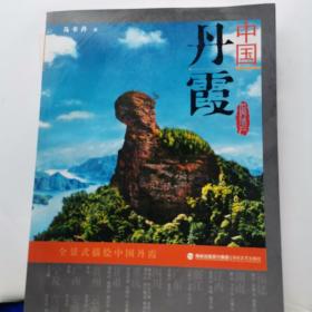 中国丹霞