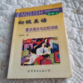 初级英语重点难点与达标训练（第一册）上（一版一印）