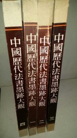 中国历代法书墨迹大观    （一、二、三、四）精装带函套， 4册合售