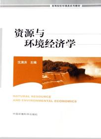全新正版 资源与环境经济学(高等院校环境类系列教材) 沈满洪 9787802093690 中国环境