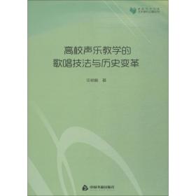 高校声乐教学的歌唱技法与历史变革 任艳梅 9787506869195 中国书籍出版社