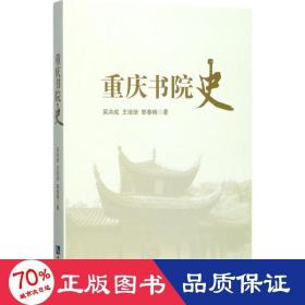 重庆书院史 中国历史 吴洪成,王培培,郭春晓