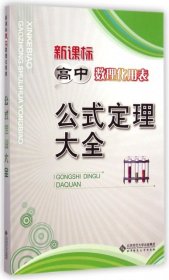 新课标高中数理化用表公式定理大全