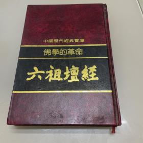 中国历代经典宝库 佛学的革命 六祖坛经（三环出版社）