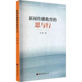 新华正版 新闻传播教育的思与行 白贵 9787566619600 河北大学出版社