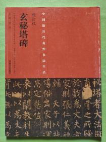 中国最具代表性书法作品·柳公权《玄秘塔碑》一版一印