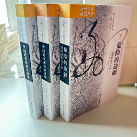 海外中国研究丛书 中国近世财政史研究 中国的亚洲内陆边疆 危险的边疆 三册