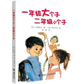 一年级大个子二年级小个子
百班千人43期1年级自读大阅小森