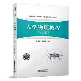 二手正版大学物理教程 第2版 刘俊娟 中国铁道出版社
