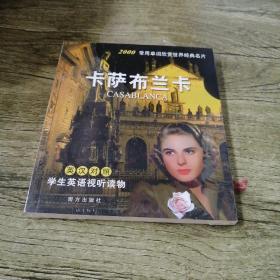 卡萨布兰卡（含电影光蝶）（英汉对照）