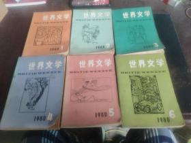 世界文学1980年1-6六本合售