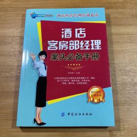 酒店管理经典系列：酒店客房部经理案头必备手册