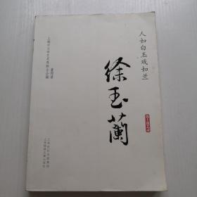 人如白玉戲如蘭.徐玉蘭  董煜簽名
