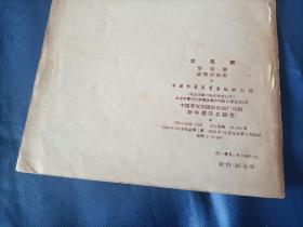 1956年《放风筝》平装全1册，薄册，宽32开本，封底有铅笔写的"50"和" B"两处字迹如图所示，可以用橡皮擦除，书籍别的地方没有写划印章水迹。书脊上下端有些破损如图所示。内封底右上角有"内山书店"标签一枚如图所示。整体品相一般，实物拍照。黎明著，段伟君插图，中国少年儿童出版社一版一印，印数9000册，私藏书。