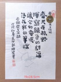 《新创作》杂志主编 作家 彭国梁 毛笔笺纸小书法一页19x28厘米 有上款已遮挡
