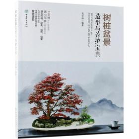 树桩盆景造型与养护宝典 兑宝峰 9787521900095 中国林业出版社