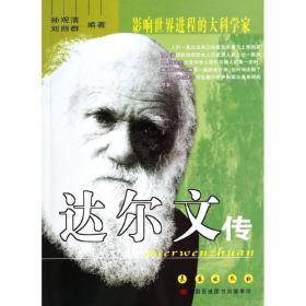 达尔文传/影响世界进程的大科学家 外国名人传记名人名言 孙观清//刘丽群 新华正版