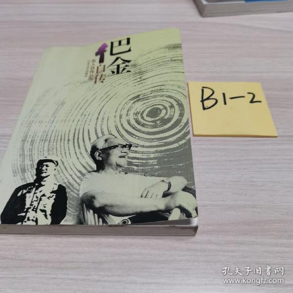巴金 自传