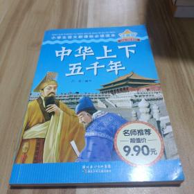中華上下五千年