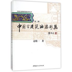 【正版新书】中国古建筑油漆彩画(第二版)/中国古建筑营造技术丛书