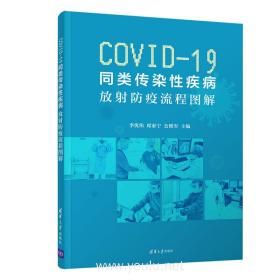 COVID-19同类传染性疾病:放射防疫流程图解
