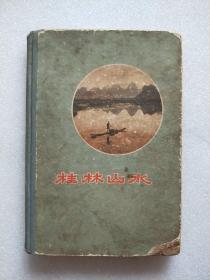 桂林山水 (1959年版  附图 ) 精