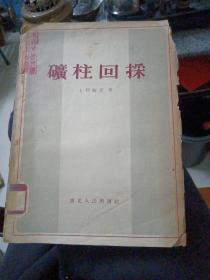 矿柱回采~东北人民出版社〈1954年1版1印〉