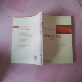北京统一战线培训教材：参政议政案例选（北京卷）