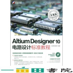 AltiumDesigner10电路设计标准教程王渊峰戴旭辉科学出9787030328397