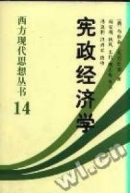 宪政经济学(精)/西方现代思想丛书