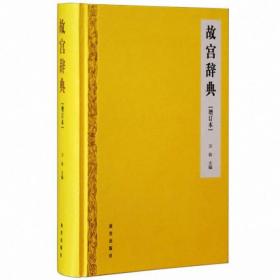 故宫辞典(增订本)(精) 万依 9787513408462 故宫出版社