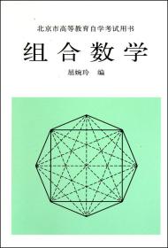 组合数学(北京市高等教育自学考试用书)