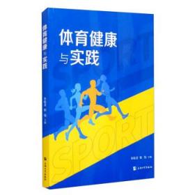 全新正版 体育健康与实践 朱晓菱,倪伟 9787567142459 上海出版社