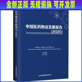 中国医药物流发展报告(2020)