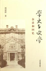 全新正版 学史与史学(杂谈和回忆) 周清澍 9787532559244 上海古籍