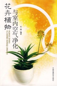 【正版书籍】与室内空气净化花卉植物