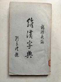 維漢字典   揚滌新著     1947年初版     油印本